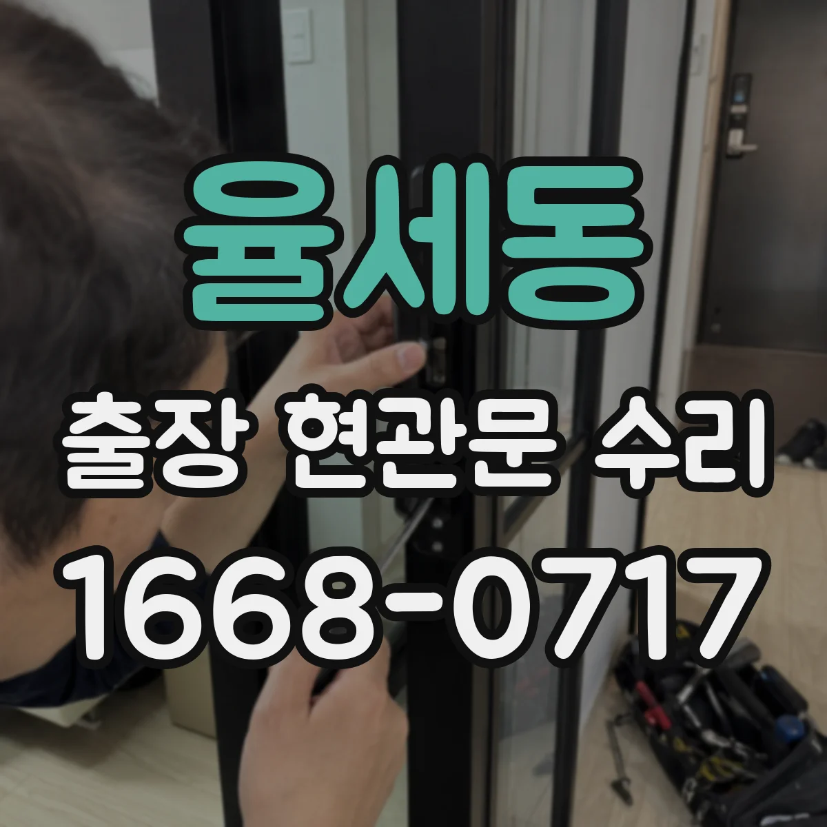 율세동 출장 현관문 수리 방범 실측 체크리스트로 정확히 선정