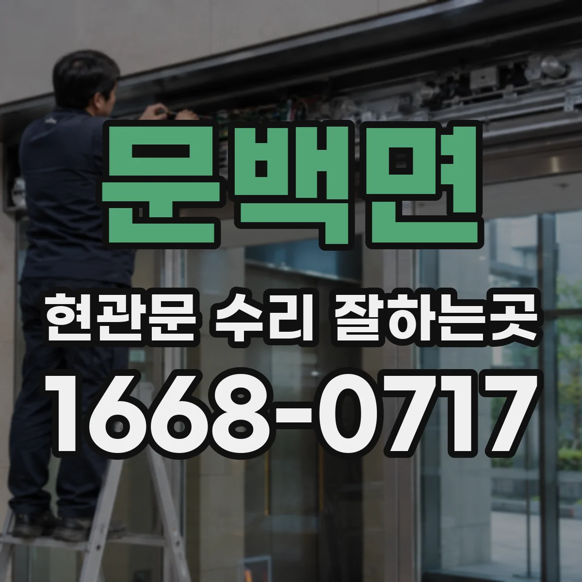 문백면 현관문 수리 잘하는곳