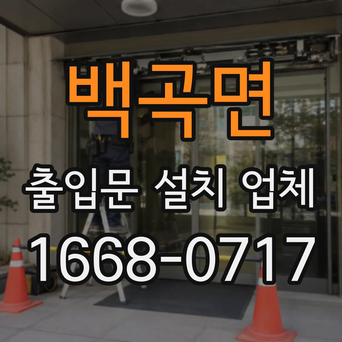 백곡면 출입문 설치 업체