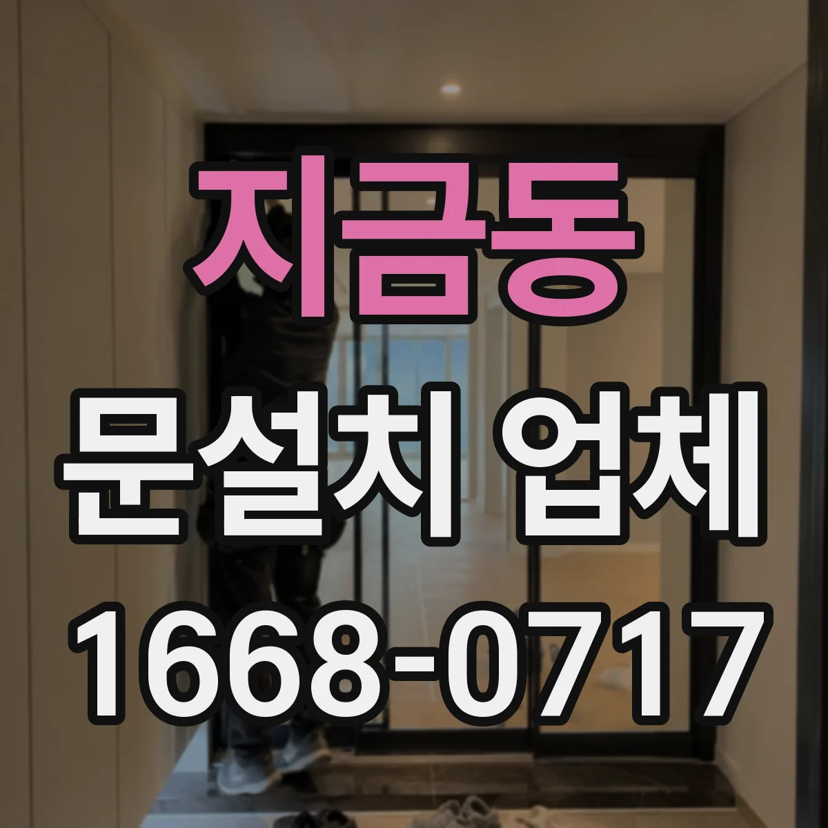 지금동 문설치 업체