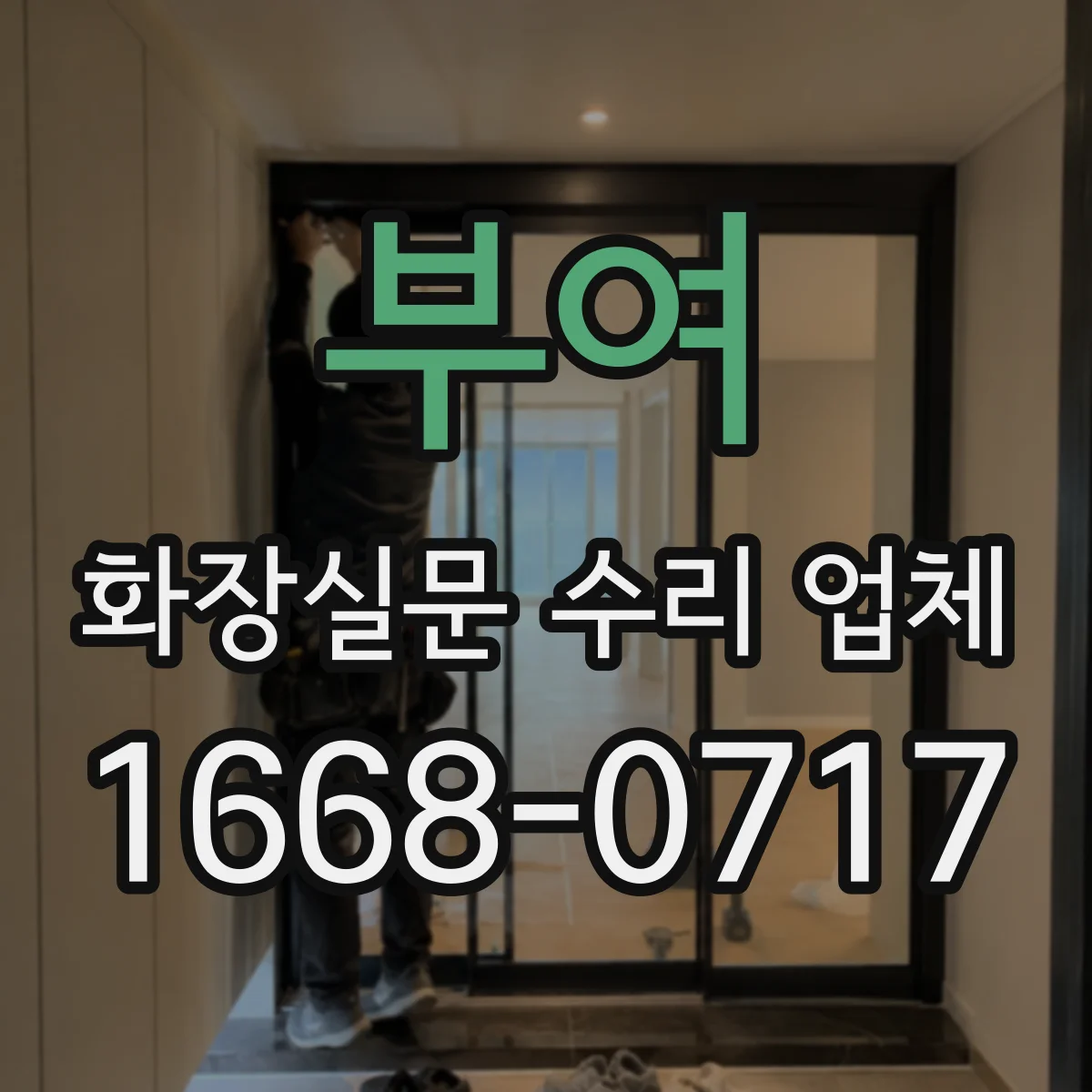 부여 화장실문 수리 업체