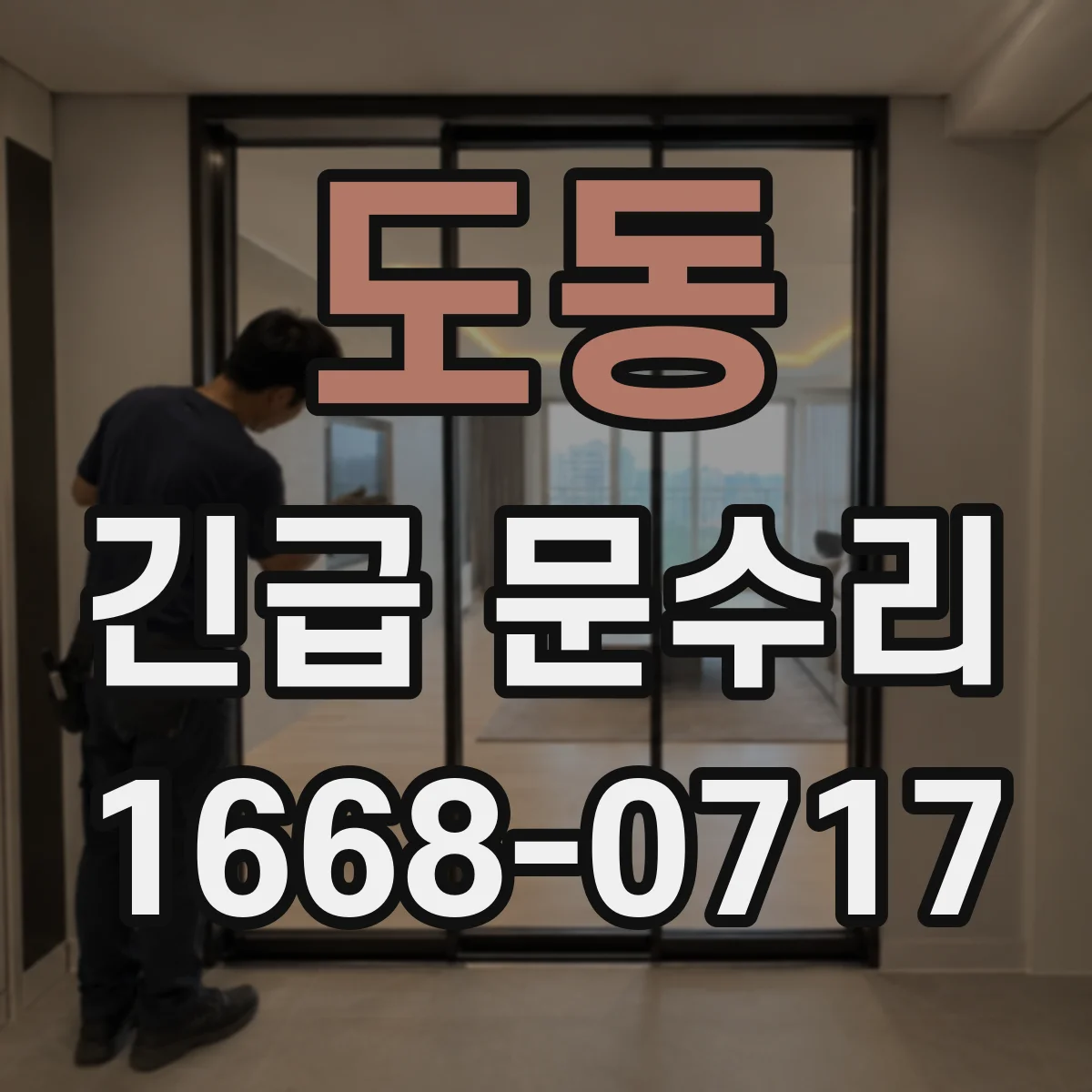도동 긴급 문수리