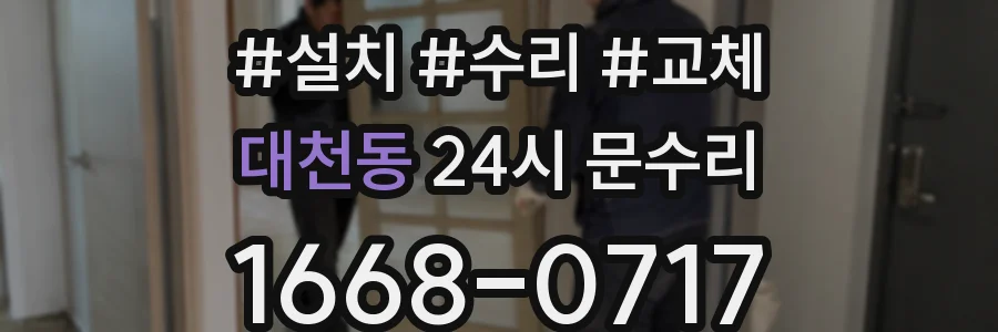 대천동 24시 문수리