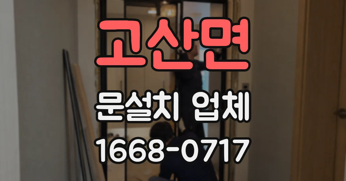고산면 문설치 업체