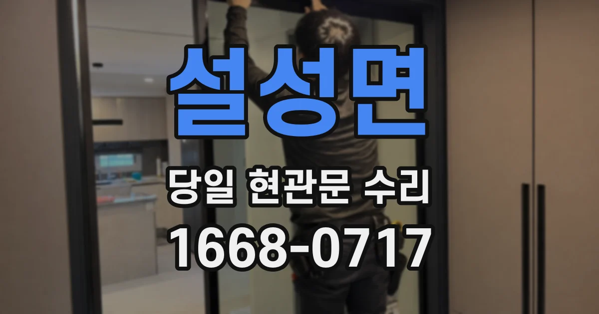 설성면 당일 현관문 수리