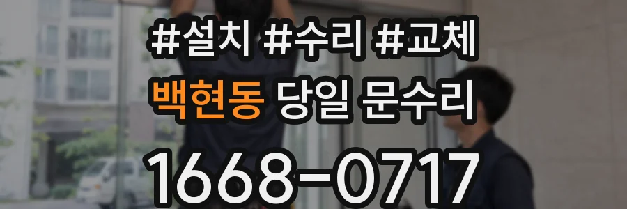 백현동 당일 문수리