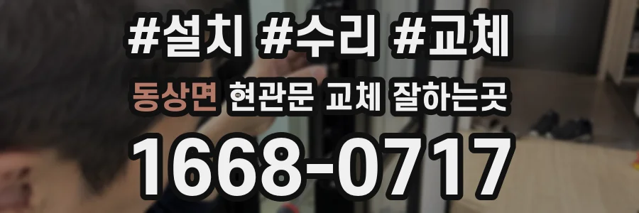 동상면 현관문 교체 잘하는곳