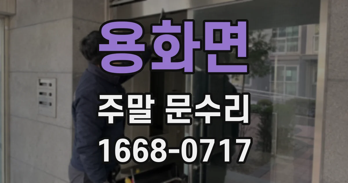 용화면 주말 문수리