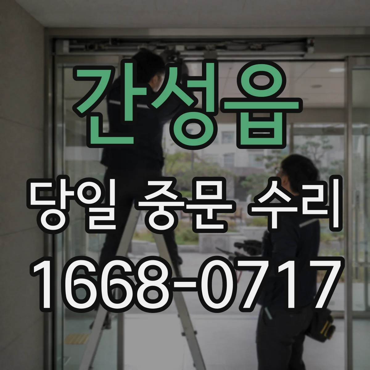 간성읍 당일 중문 수리