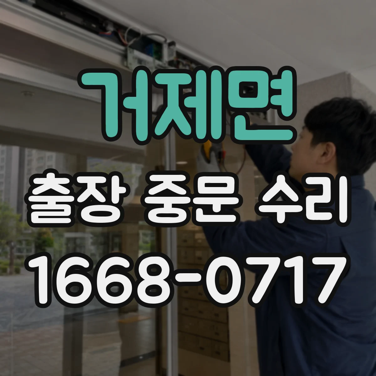 거제면 출장 중문 수리