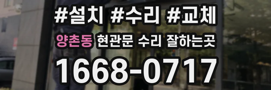 양촌동 현관문 수리 잘하는곳