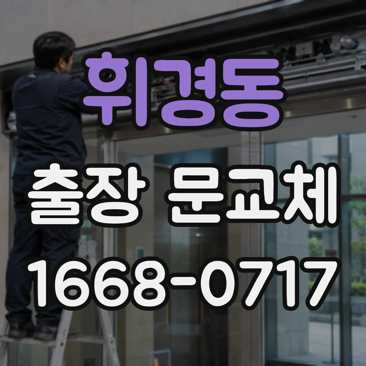 휘경동 출장 문교체