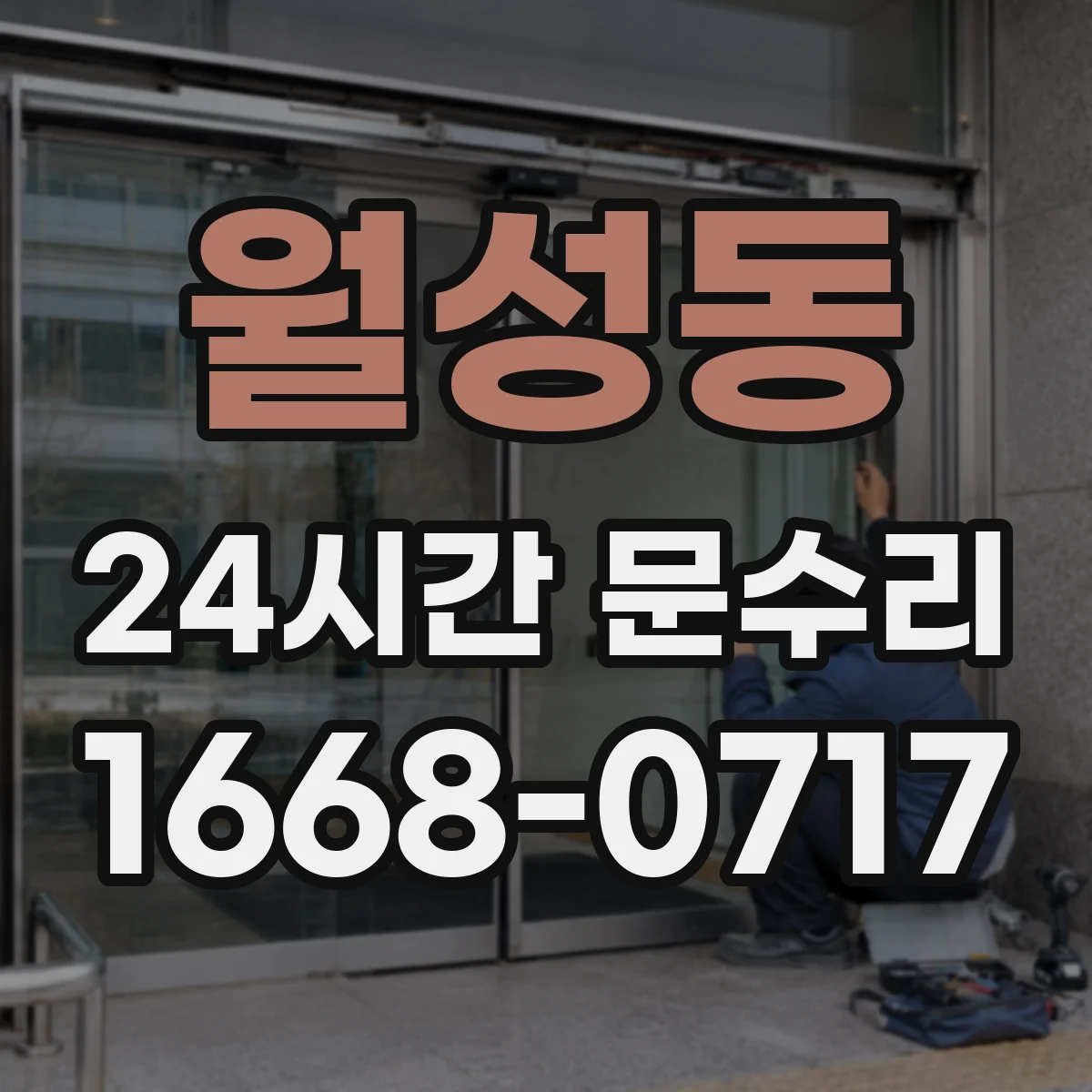 월성동 24시간 문수리 부러진 도어락 복구 및 긴급 교체 안내