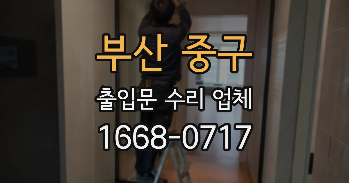 부산 중구 출입문 수리 업체