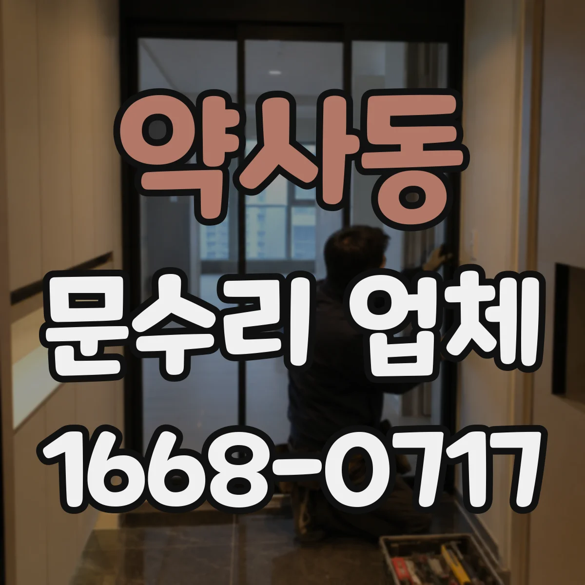 약사동 문수리 업체 수리 결과로 확인하는 문 간격과 정렬