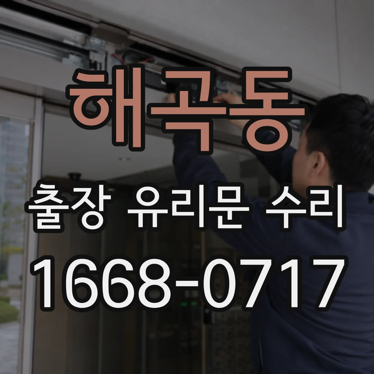 해곡동 출장 유리문 수리