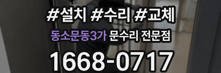 동소문동3가 문수리 전문점