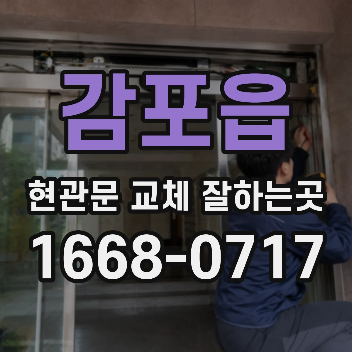 감포읍 현관문 교체 잘하는곳