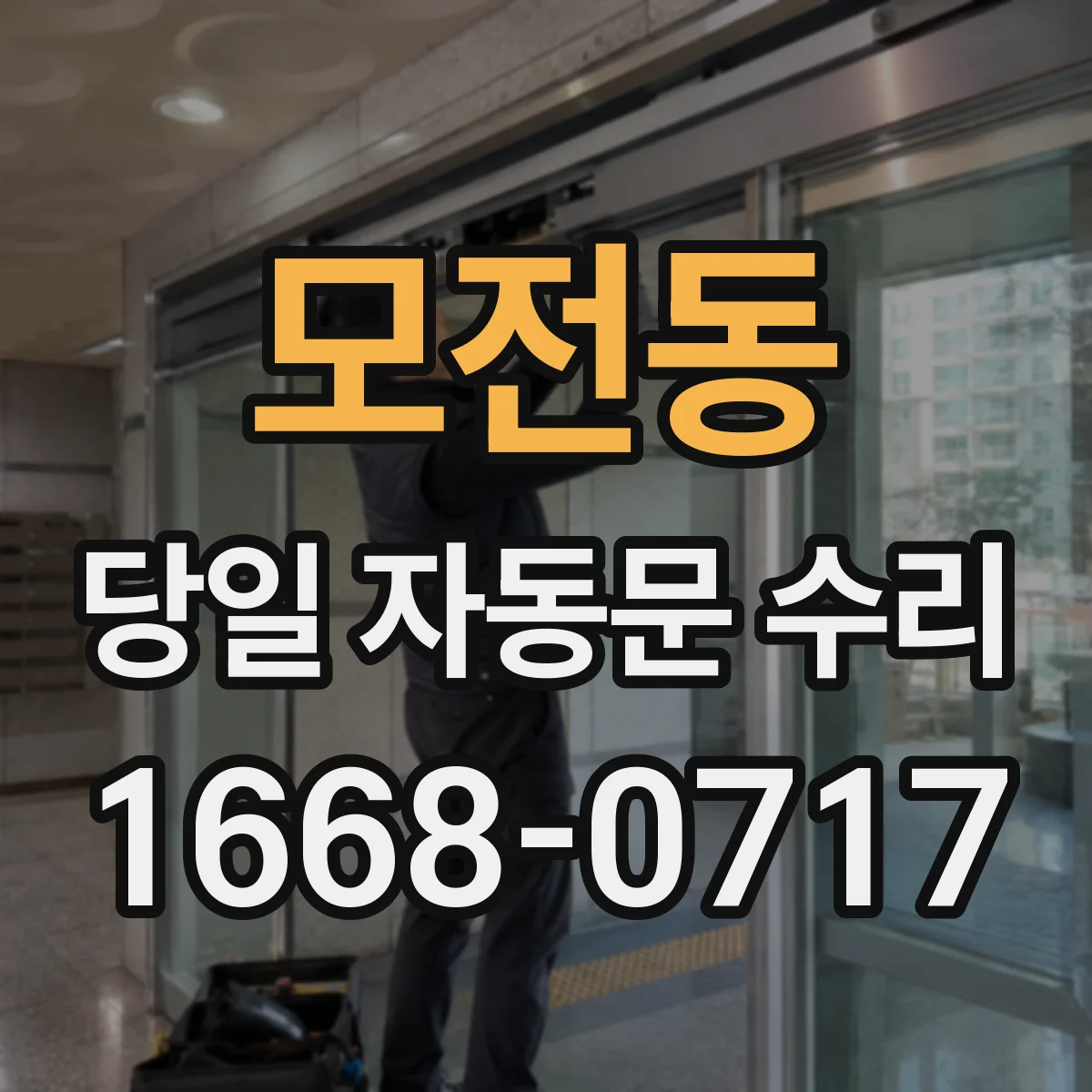 모전동 당일 자동문 수리