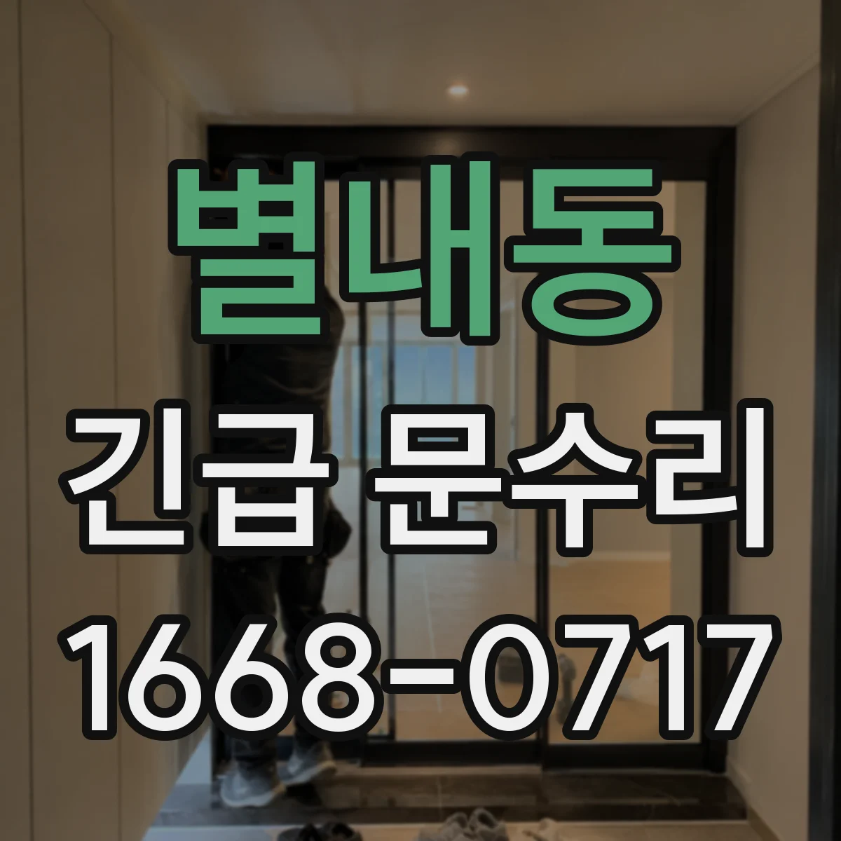 별내동 긴급 문수리