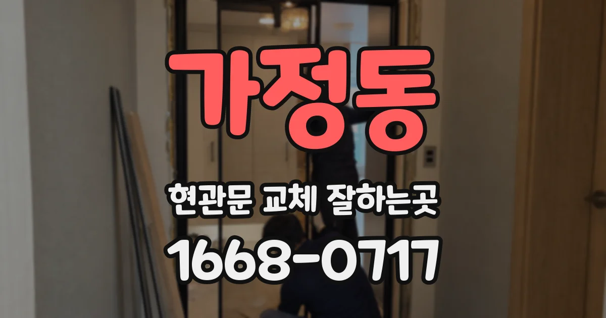 가정동 현관문 교체 잘하는곳