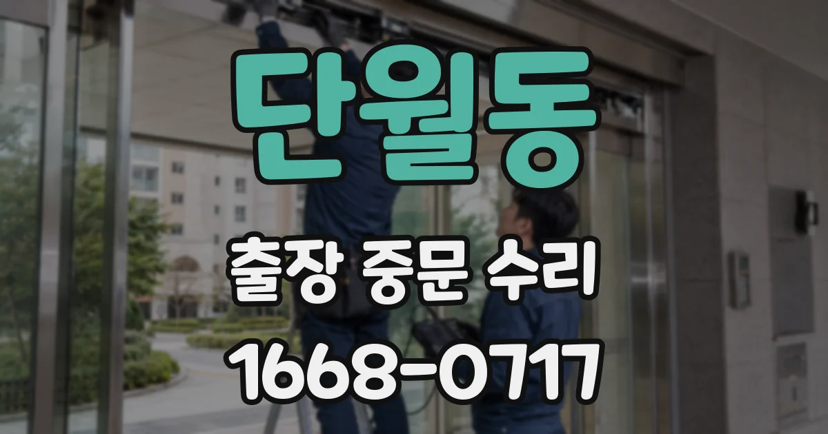 단월동 출장 중문 수리