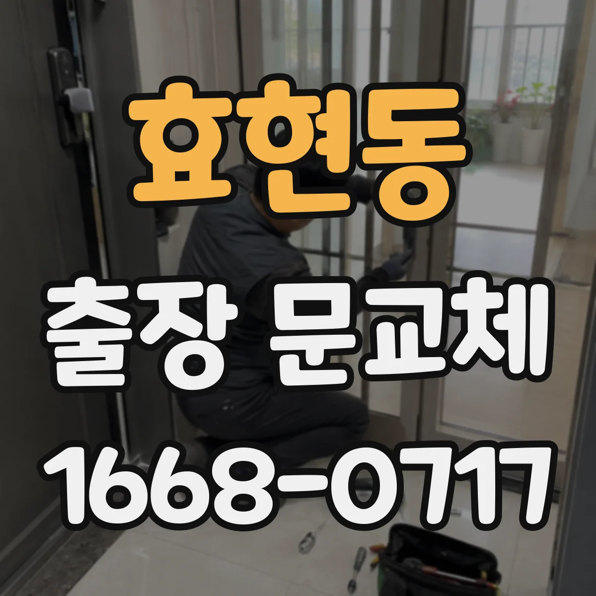 효현동 출장 문교체