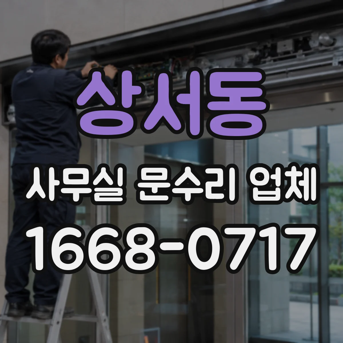 상서동 사무실 문수리 업체