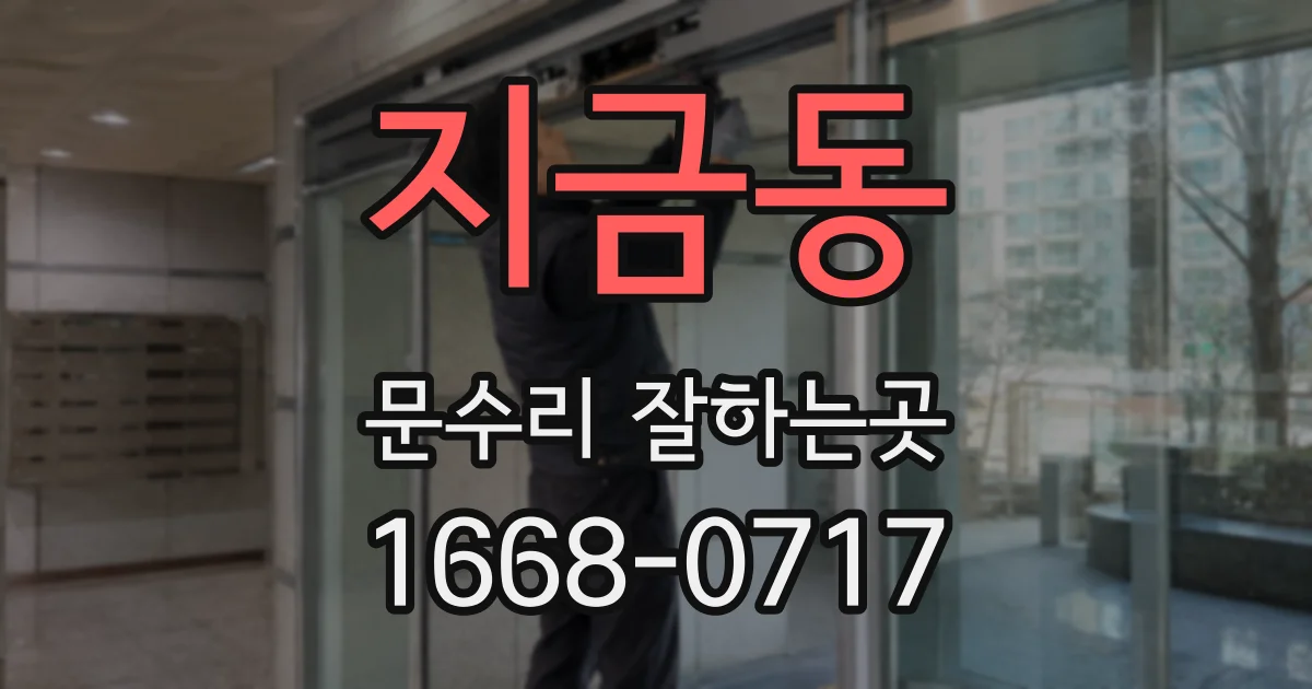 지금동 문수리 잘하는곳