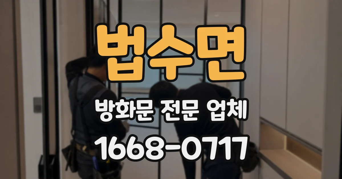법수면 방화문 전문 업체