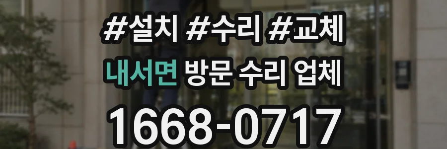 내서면 방문 수리 업체