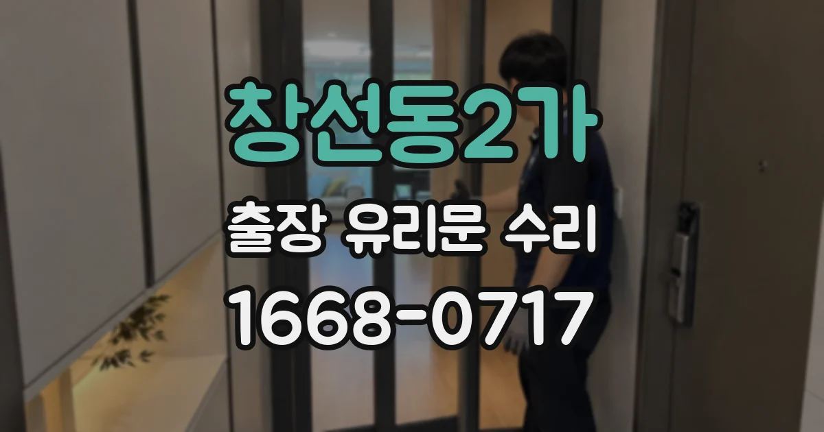 창선동2가 출장 유리문 수리