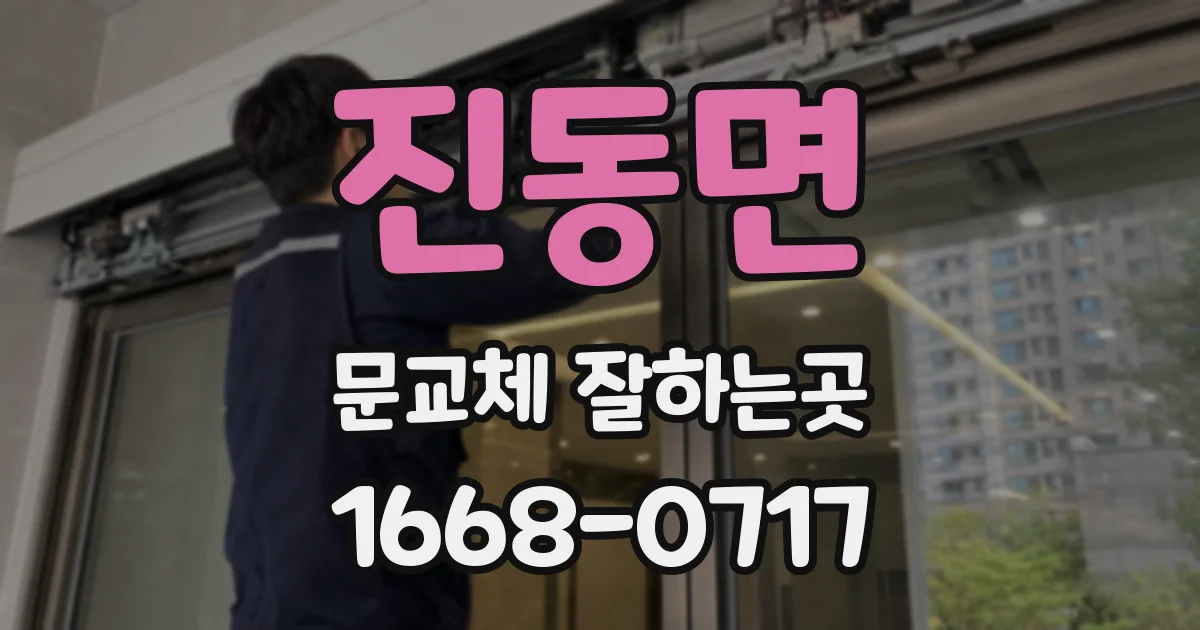 진동면 문교체 잘하는곳
