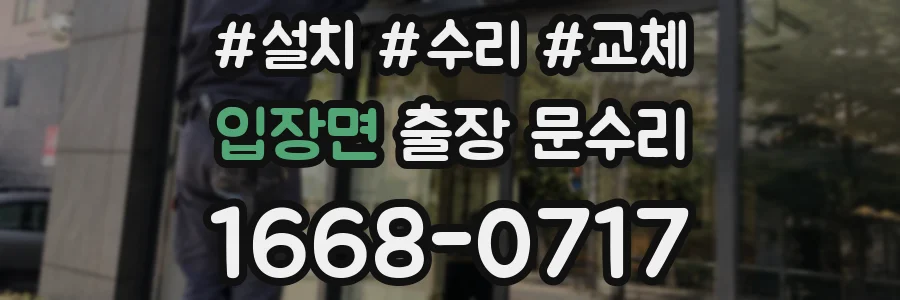 입장면 출장 문수리