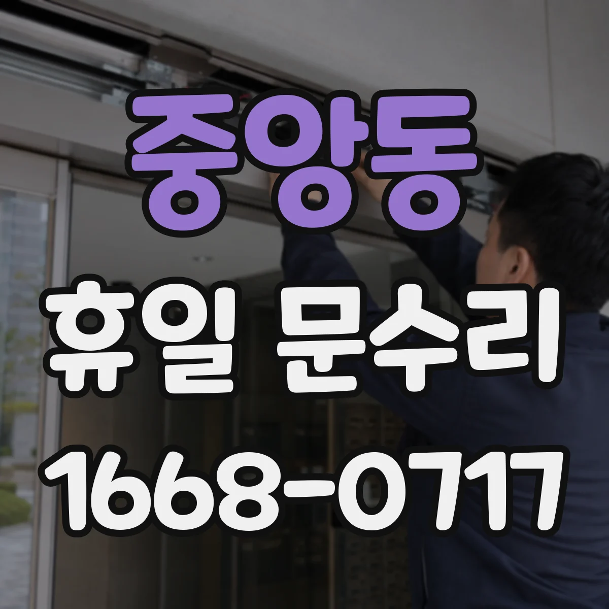 중앙동 휴일 문수리