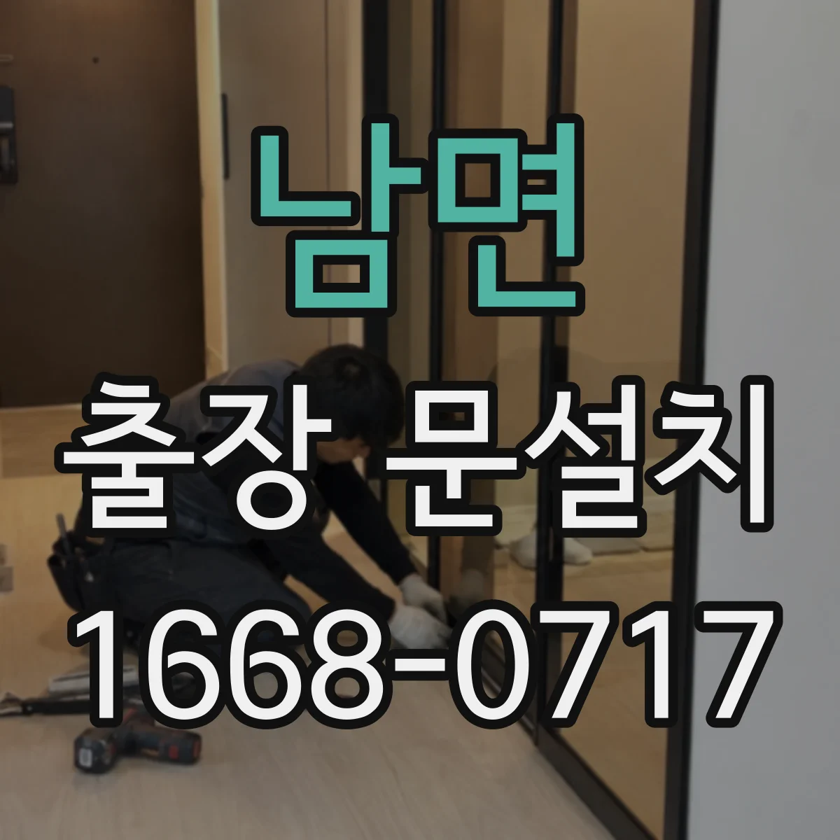 남면 출장 문설치 현장 실측 편차 최소화하는 측정 순서와 기준