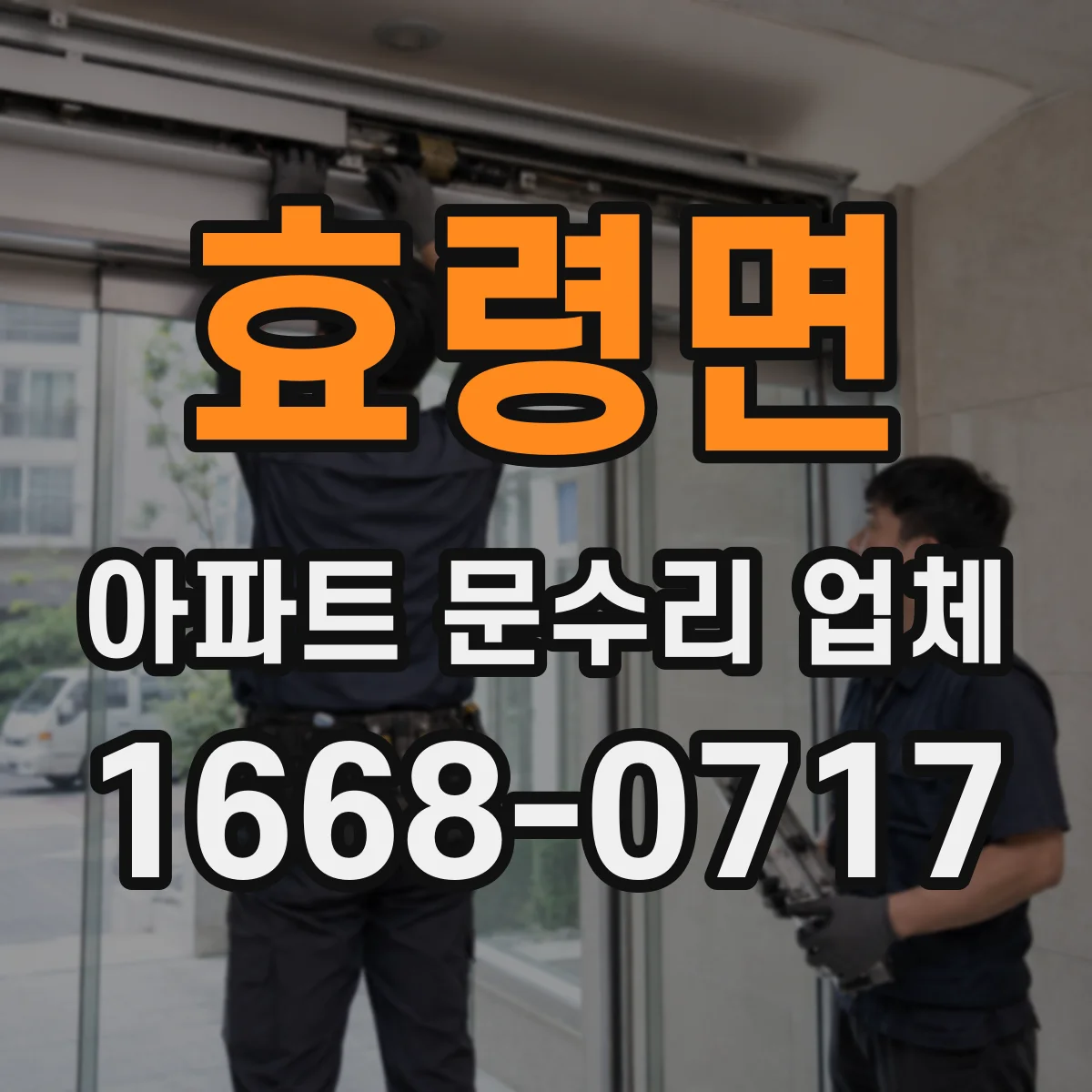 효령면 아파트 문수리 업체