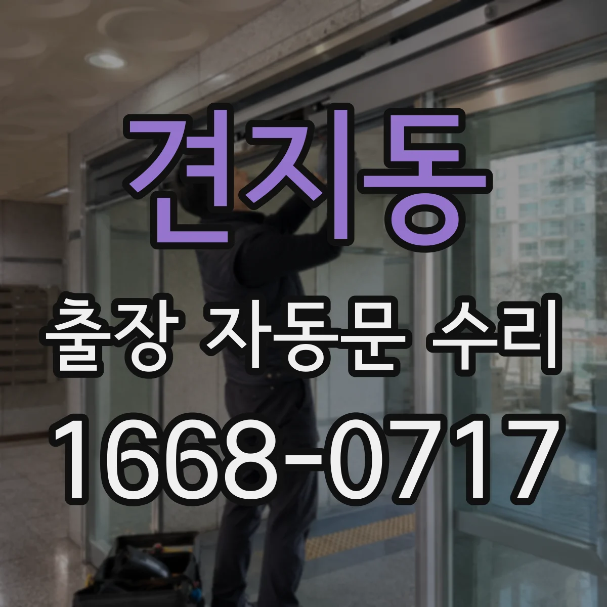 견지동 출장 자동문 수리