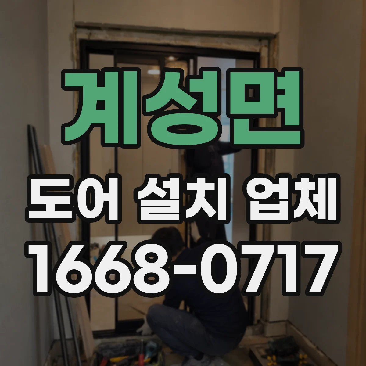 계성면 도어 설치 업체