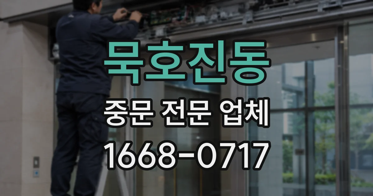 묵호진동 중문 전문 업체