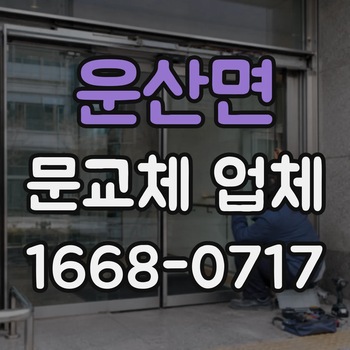 운산면 문교체 업체