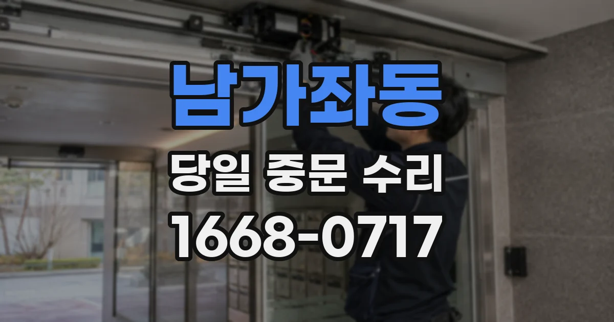 남가좌동 당일 중문 수리