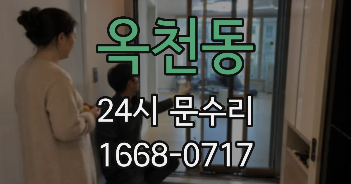 옥천동 24시 문수리