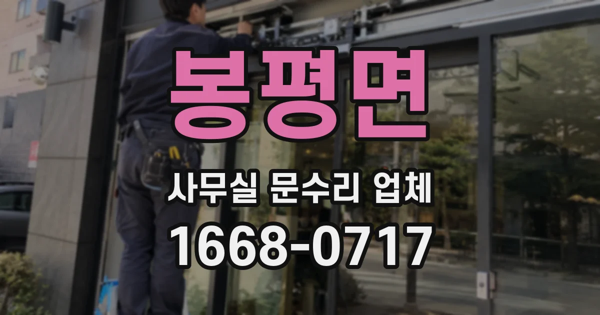 봉평면 사무실 문수리 업체