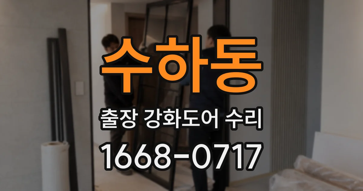수하동 출장 강화도어 수리