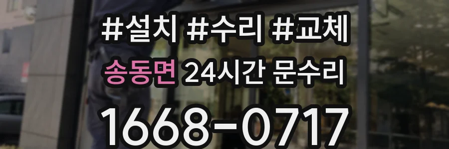 송동면 24시간 문수리