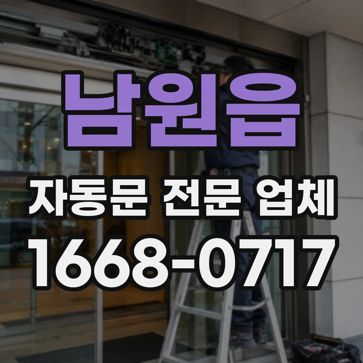 남원읍 자동문 전문 업체