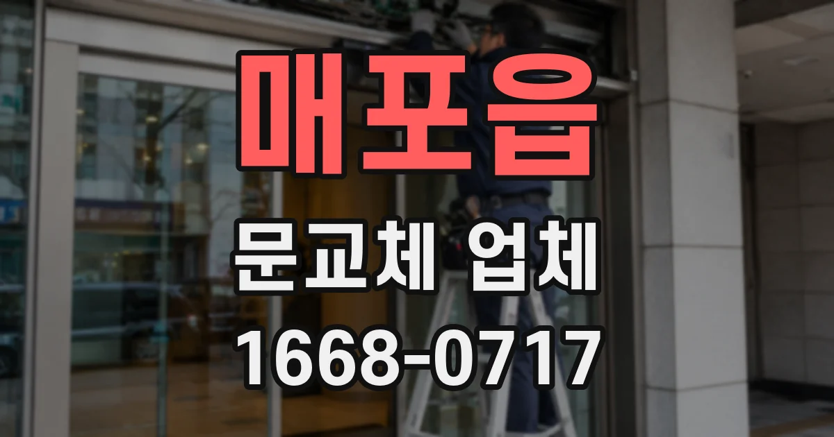매포읍 문교체 업체