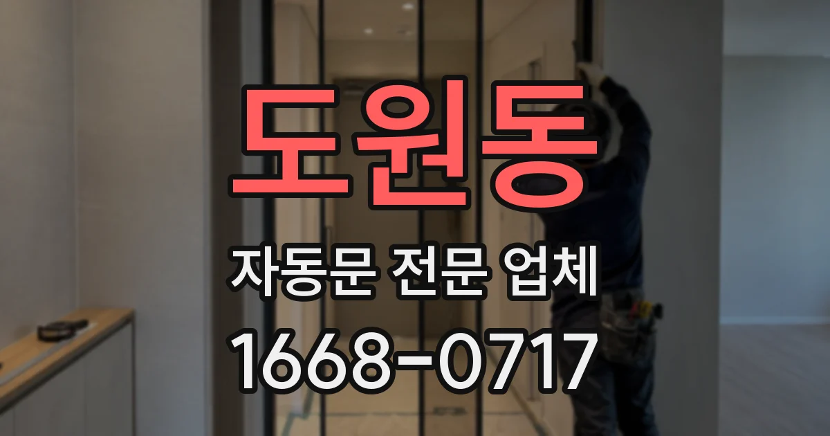 도원동 자동문 전문 업체
