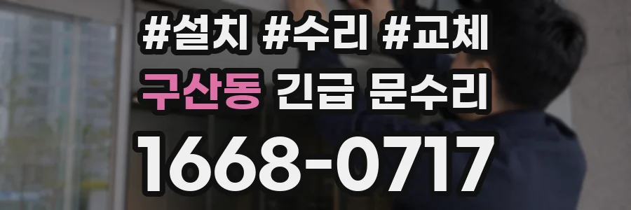 구산동 긴급 문수리